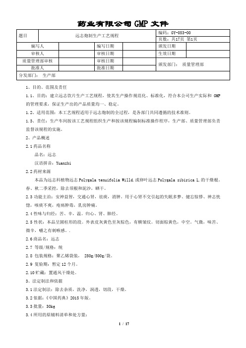 远志炮制生产工艺规程