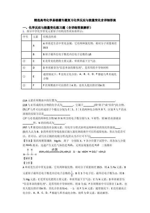 精选高考化学易错题专题复习化学反应与能量变化含详细答案