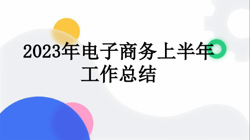 2023年电子商务上半年工作总结