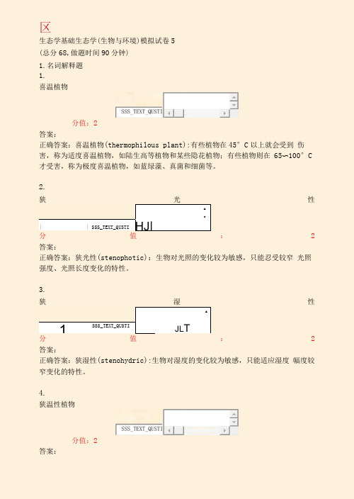 生态学基础生态学生物与环境模拟试卷5_真题(含答案与解析)-交互