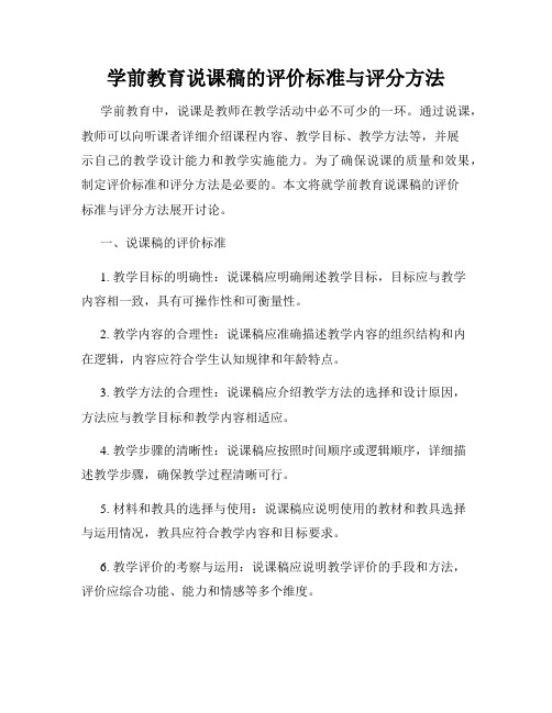 学前教育说课稿的评价标准与评分方法