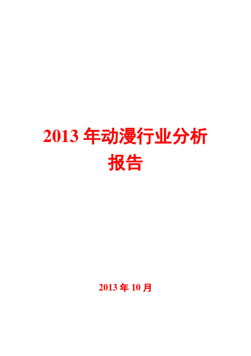 2013年动漫行业分析报告