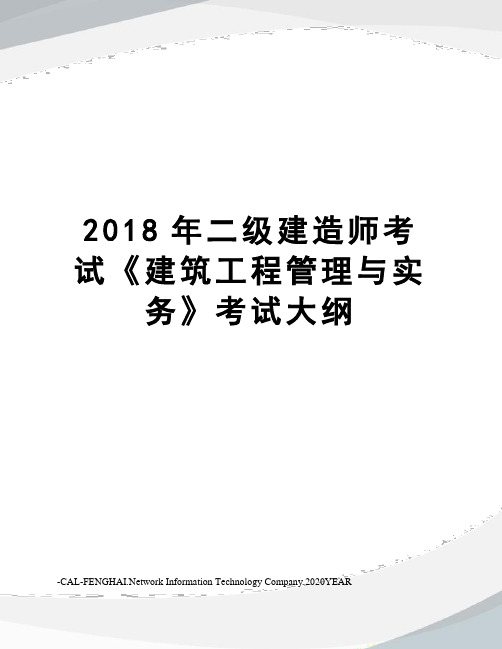 2018年二级建造师考试《建筑工程管理与实务》考试大纲