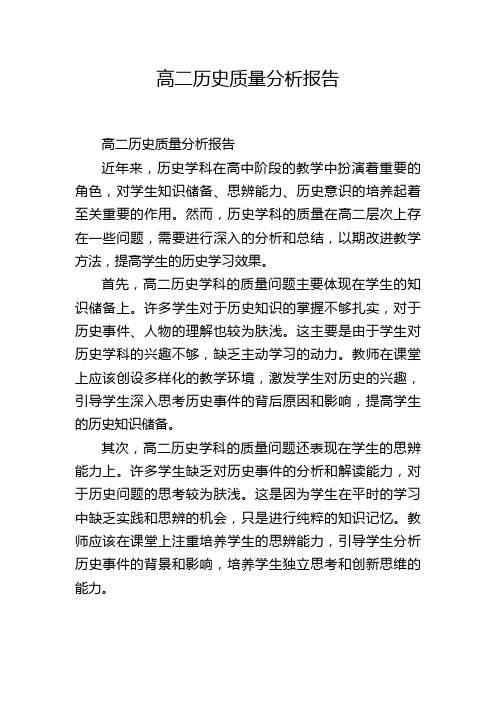 高二历史质量分析报告