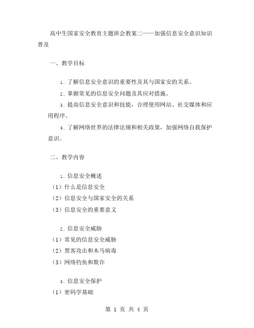 高中生国家安全教育主题班会教案二——加强信息安全意识知识普及