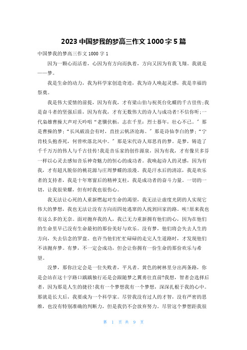 2023中国梦我的梦高三作文1000字5篇