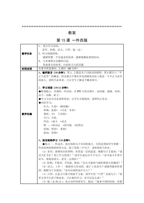 对外汉语(第二版)中级听力Ⅱ第15课教案