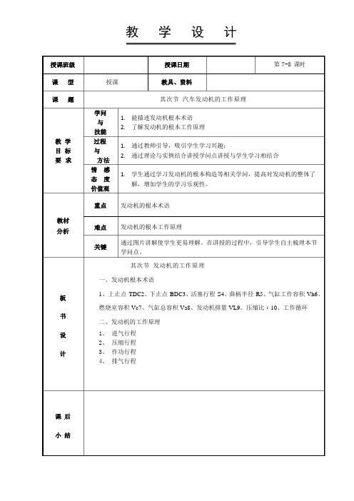 教案汽车发动机的工作原理