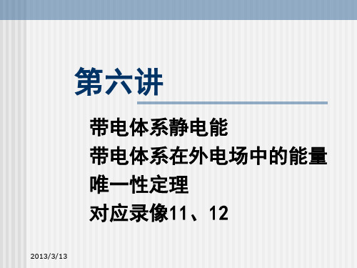 带电体系的静电能、带电体在外电场中的能量