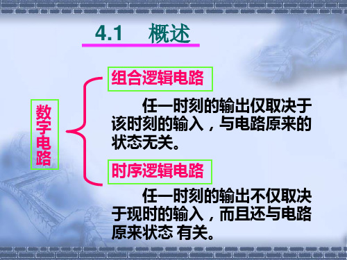 数字电子技术基础课件阎石主编第五版第四章