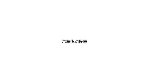 汽车传动传统ppt文档