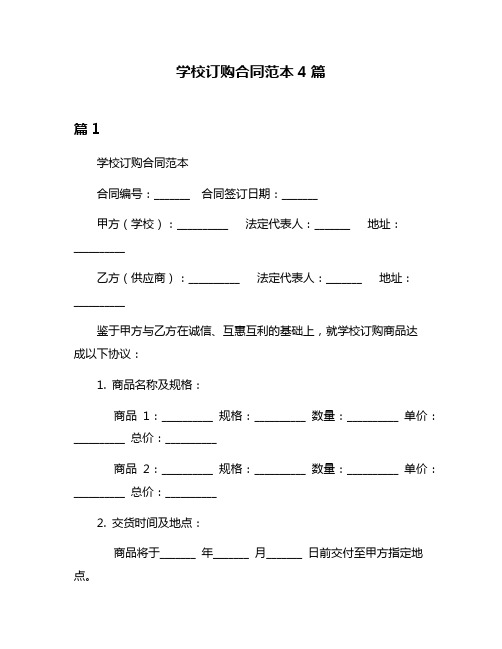 学校订购合同范本4篇