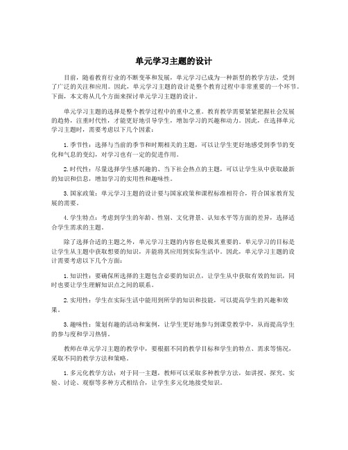 单元学习主题的设计