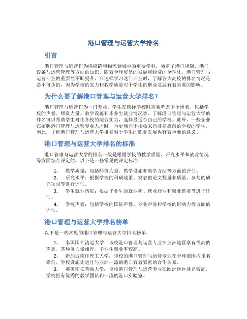 港口管理与运营大学排名