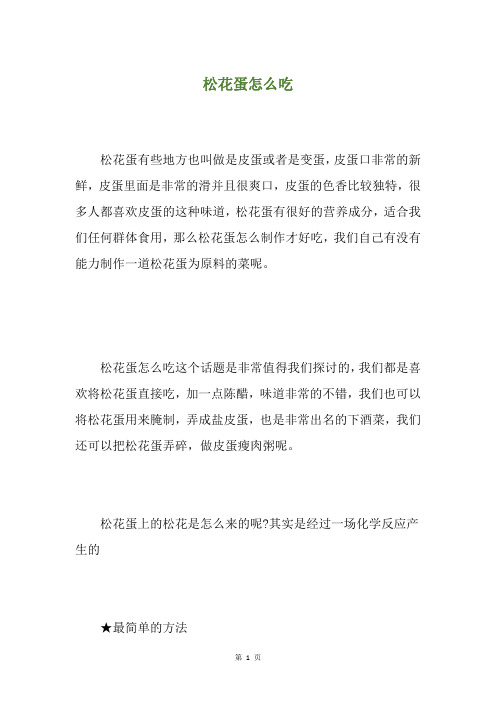 松花蛋怎么吃