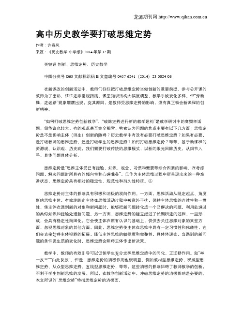 高中历史教学要打破思维定势