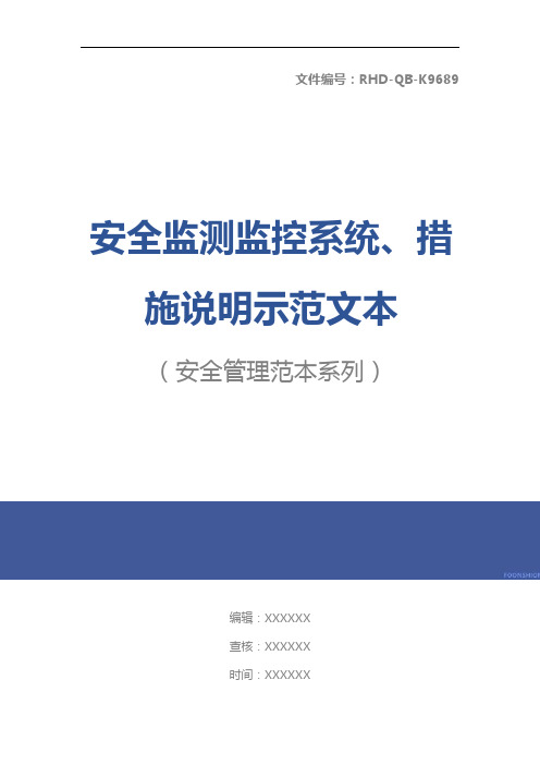 安全监测监控系统、措施说明示范文本