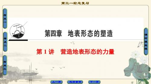 2018高考人教版地理一轮复习课件： 第4章 第1讲 营造地表形态的力量