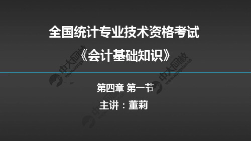 第四章 会计凭证、账簿、对账和结账 第一节 会计凭证