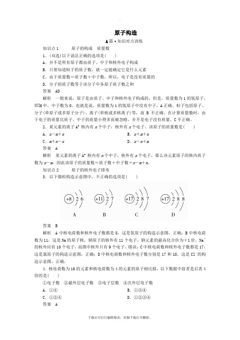 2022新教材高中化学第四章第一节第一课时原子结构课时作业(含解析)新人教版必修第一册