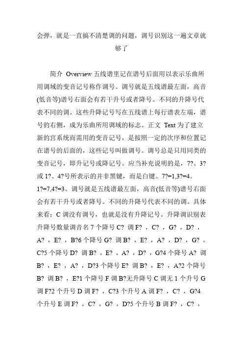 会弹,就是一直搞不清楚调的问题,调号识别这一遍文章就够了