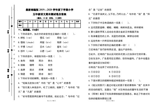 最新部编版2019---2020学年度下学期小学五年级语文期末测试卷及答案(含两套题)