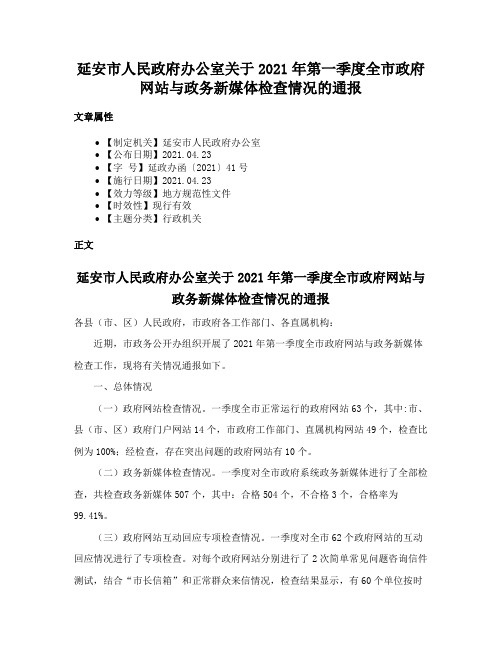 延安市人民政府办公室关于2021年第一季度全市政府网站与政务新媒体检查情况的通报