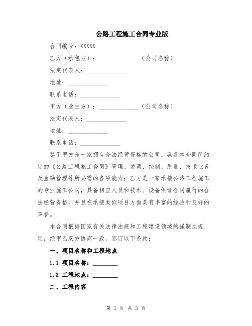 公路工程施工合同专业版