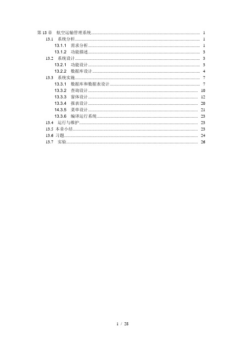 航空运输管理系统(定稿)