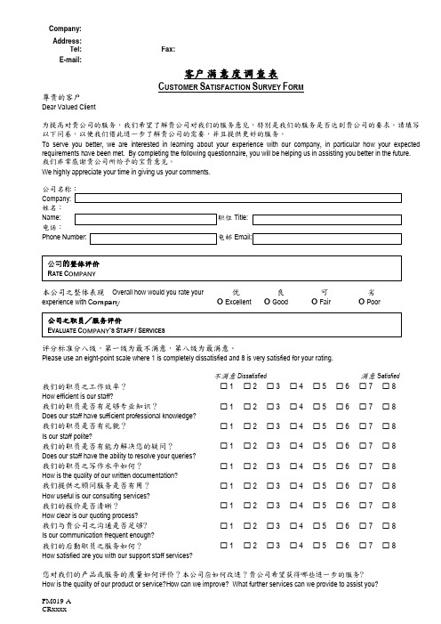 客户满意度调查表-中英文对照表