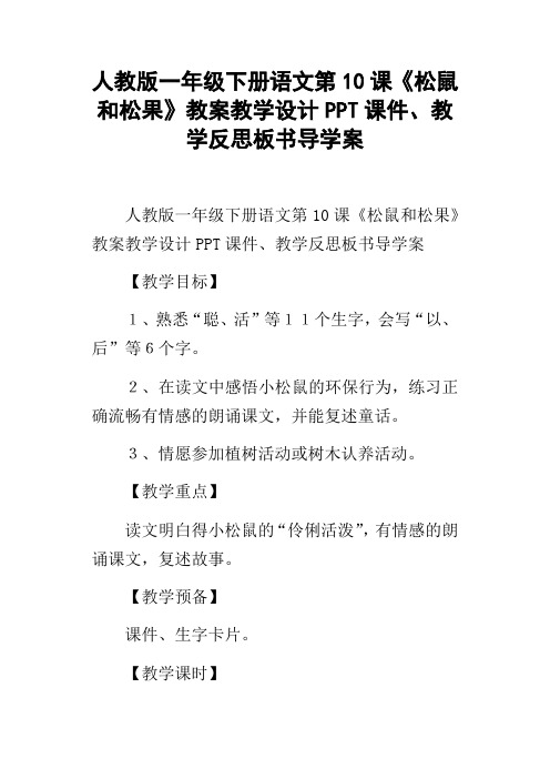 人教版一年级下册语文第10课松鼠和松果教案教学设计PPT课件、教学反思板书导学案