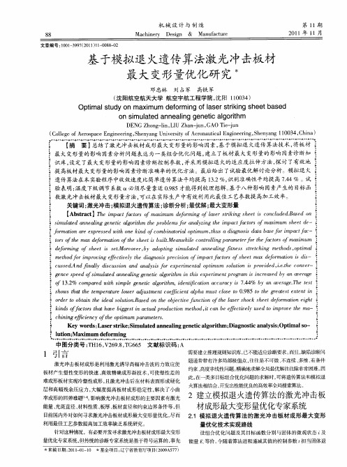 基于模拟退火遗传算法激光冲击板材最大变形量优化研究