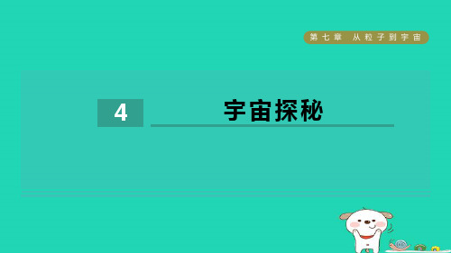 八年级物理下册第7章从粒子到宇宙7-4宇宙探秘习题新版苏科版