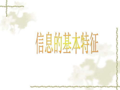 初中信息技术鄂教课标版七年级上册 1 与信息握手——信息的常识(熊老师)