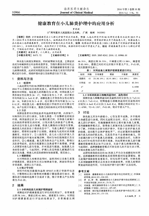 健康教育在小儿肺炎护理中的应用分析