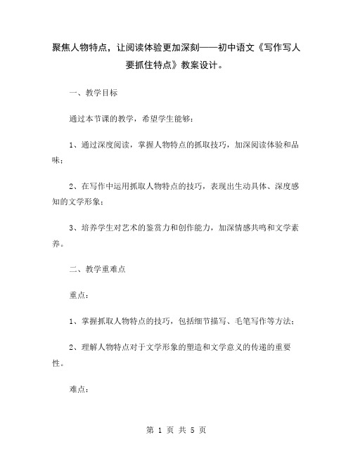 聚焦人物特点,让阅读体验更加深刻——初中语文《写作写人要抓住特点》教案设计