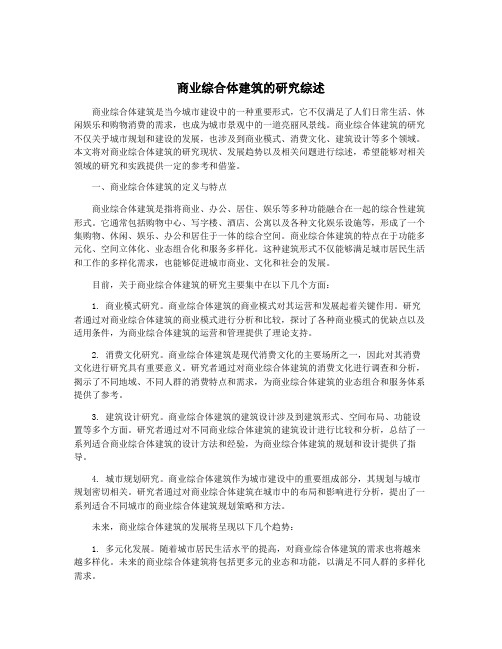 商业综合体建筑的研究综述