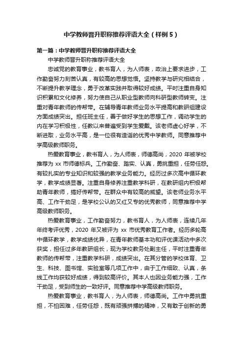 中学教师晋升职称推荐评语大全（样例5）