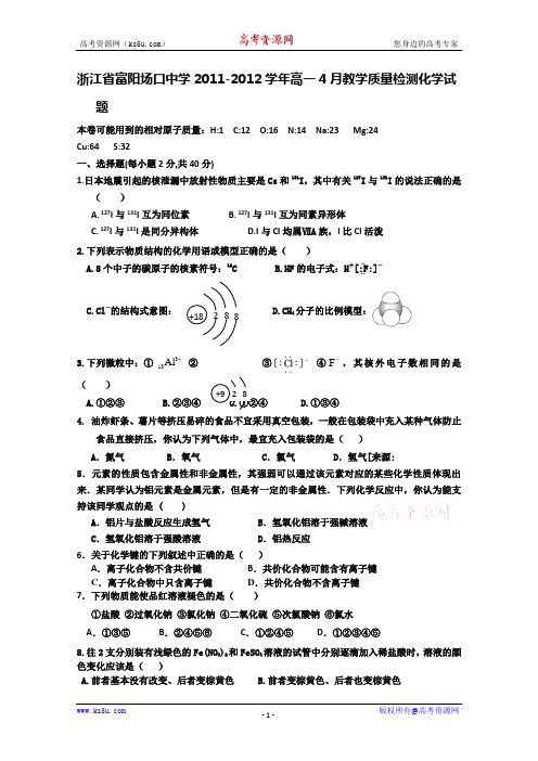 浙江省富阳场口中学2011-2012学年高一下学期4月教学质量检测化学试题(无答案)