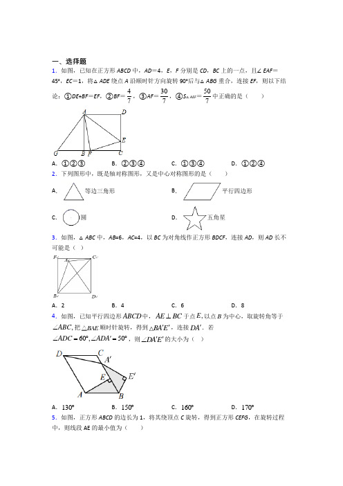 清华大学附属中学九年级数学上册第二十三章《旋转》经典测试题(培优)