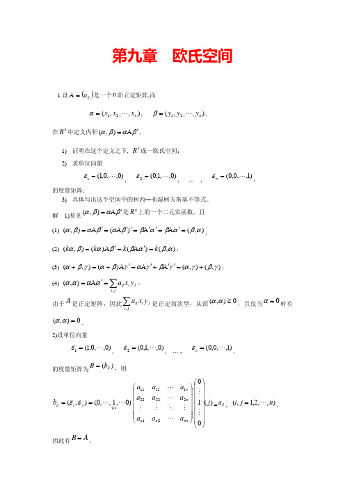 高等代数(北大版)第9章习题参考答案