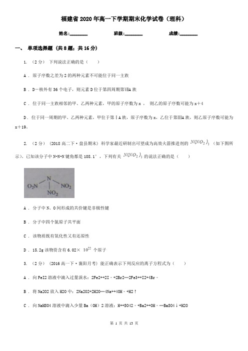 福建省2020年高一下学期期末化学试卷(理科)