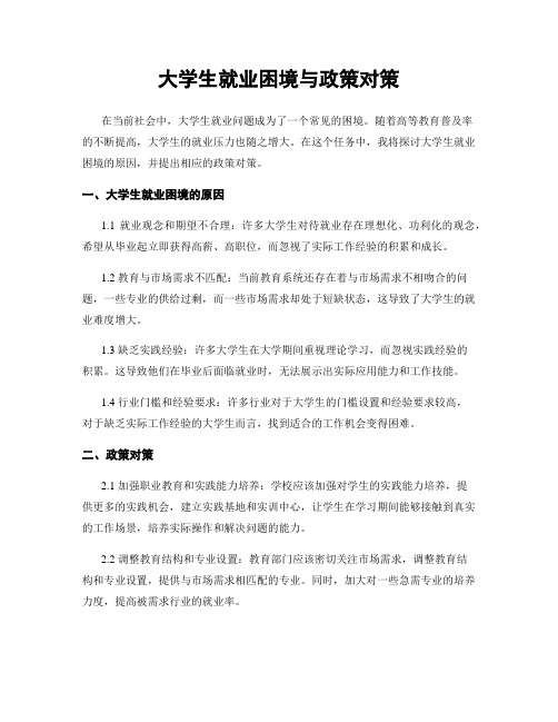 大学生就业困境与政策对策