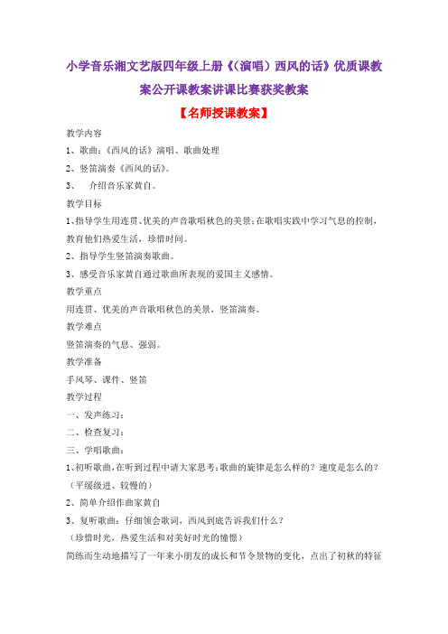 小学音乐湘文艺版四年级上册《(演唱)西风的话》优质课教案公开课教案讲课比赛获奖教案D016