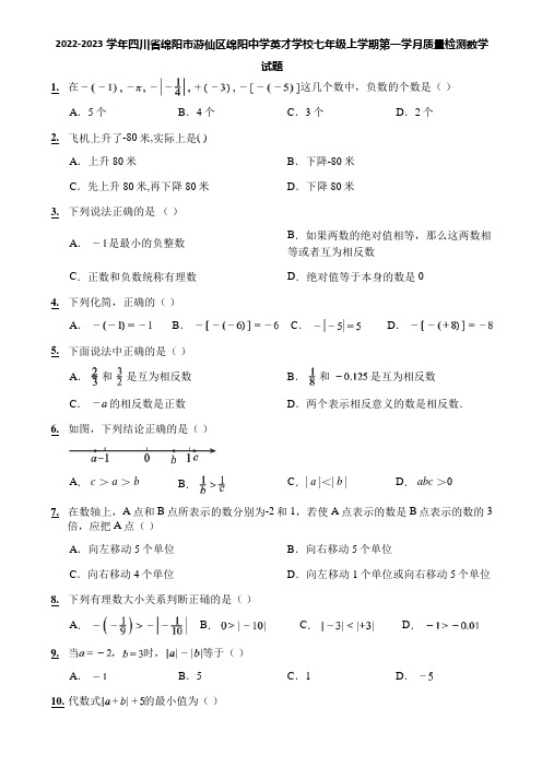 2022-2023学年四川省绵阳市游仙区绵阳中学英才学校七年级上学期第一学月质量检测数学试题