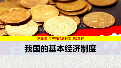 高中政治人教版必修一经济生活4.2 我国的基本经济制度 课件 (4)