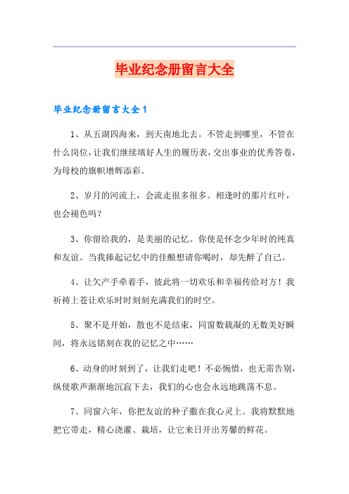 毕业纪念册留言大全