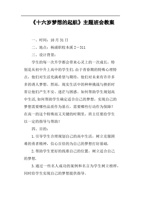 《十六岁梦想的起航》主题班会教案