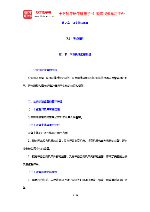 江西省公安招警考试《公安专业科目》公安基础知识-第7章 公安执法监督【圣才出品】