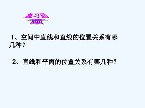 高三数学复习课件：《直线与平面垂直》